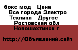 Joyetech eVic VT бокс-мод › Цена ­ 1 500 - Все города Электро-Техника » Другое   . Ростовская обл.,Новошахтинск г.